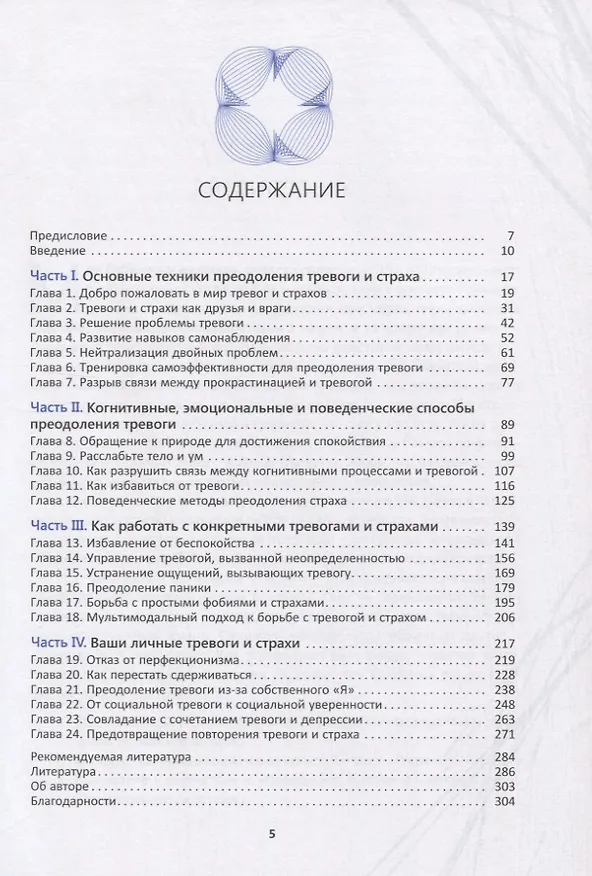 Книга Когнитивно-поведенческая терапия тревоги. Пошаговая программа. Пошаговая программа. Рабочая тетрадь (Уильям Дж. Кнаус) — 2