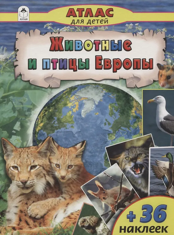 Книга Животные и птицы Европы (Василий Климов) — 1