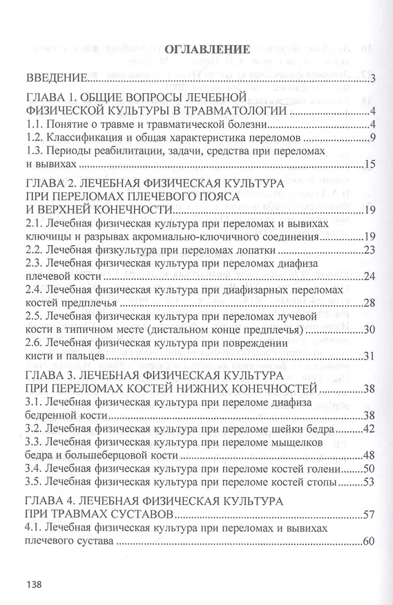 Книга Лечебная физическая культура при травмах: Учебное пособие (Татьяна Карасева) — 2