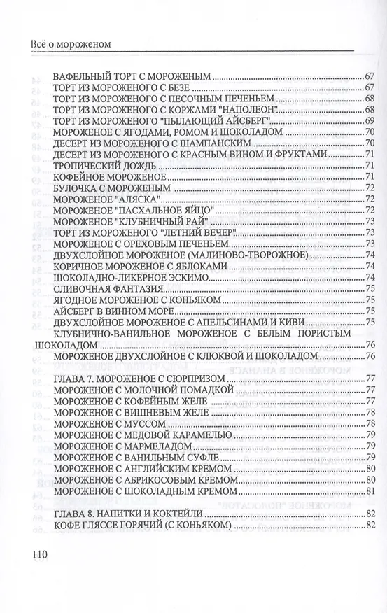 Книга Все о мороженом (Юлия Сладкова) — 6