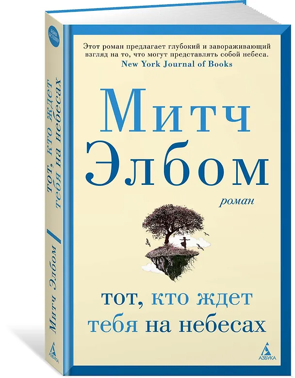 Книга Тот, кто ждет тебя на небесах (Митч Элбом) — 2