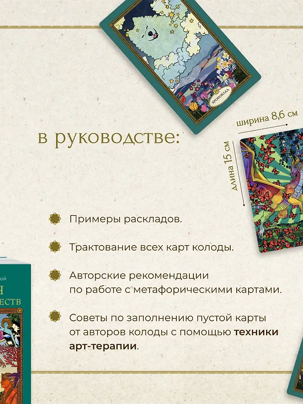 Книга Послания мифических существ. Метафорические карты-оракул (колода и руководство в подарочной коробке) (Наталья Балаян) — 7