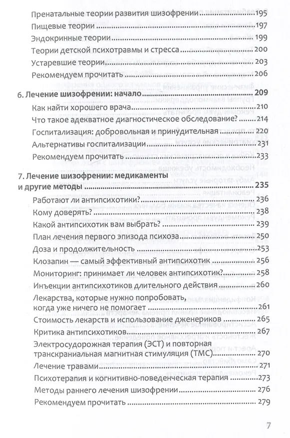Книга Шизофрения: книга в помощь врачам, пациентам и членам их семей (Торрей Фуллер) — 11