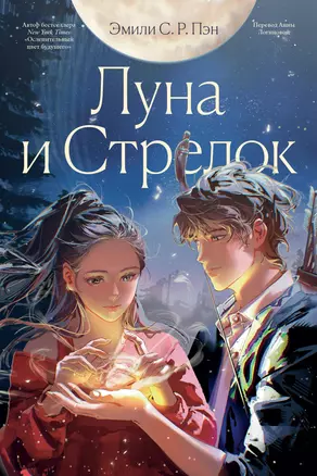 Луна и Стрелок — 3058479 — 1