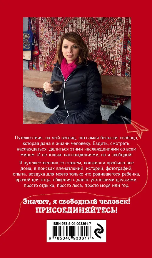 Книга Мои случайные страны. О путешествиях и происшествиях! 2-е издание (Екатерина Рождественская) — 2