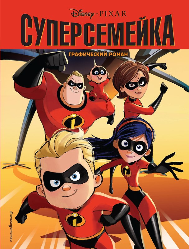 Книга Суперсемейка. Детский графический роман () — 1
