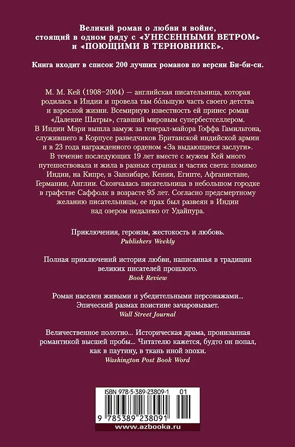 Книга Далекие Шатры (Мэ́ри Ма́ргарет Кей) — 2