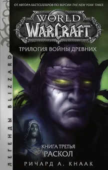 World of Warcraft. Трилогия Войны Древних. Книга третья. Раскол