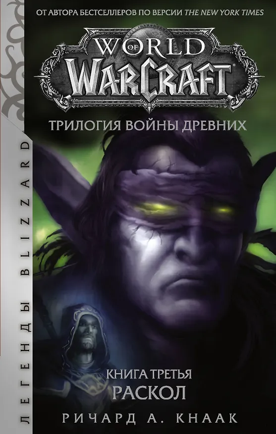 Книга World of Warcraft. Трилогия Войны Древних. Книга третья. Раскол (Ричард Кнаак) — 1