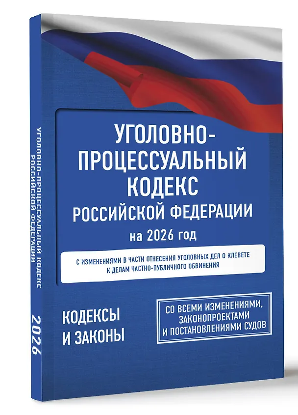 Книга Уголовно-процессуальный кодекс Российской Федерации на 2026 год. Со всеми изменениями, законопроектами и постановлениями судов () — 4
