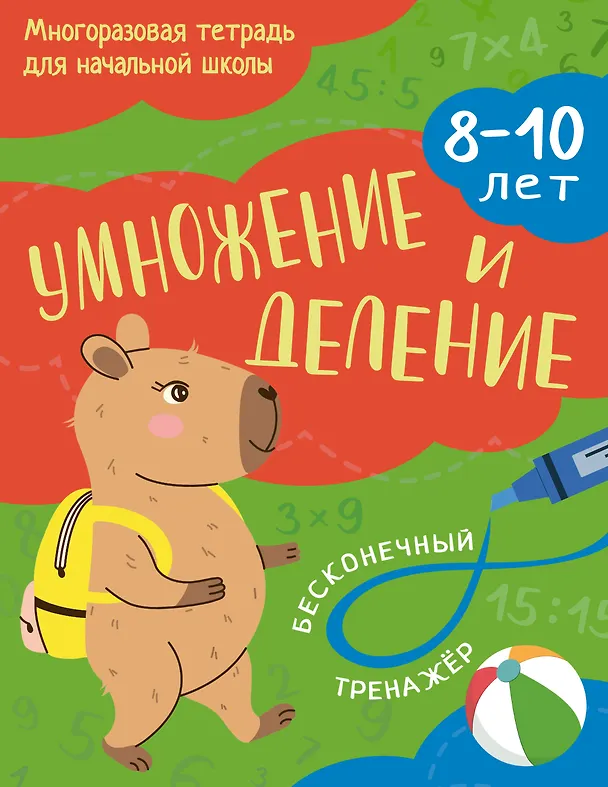 Книга Умножение и деление: 8-10 лет () — 1