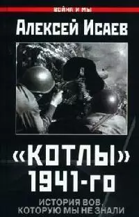 "Котлы" 1941-го: История ВОВ, которую мы не знали — 2068307 — 1