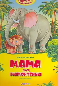 Мама для мамонтенка