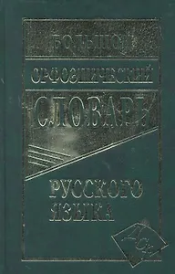 Большой орфоэпический словарь русского языка