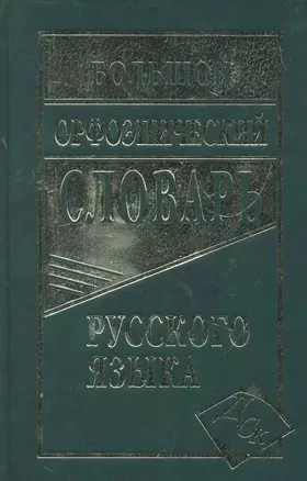 Большой орфоэпический словарь русского языка — 2266955 — 1