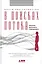 В поисках потока: Психология включенности в повседневность — 2286118 — 2