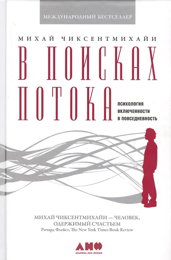 Книга В поисках потока: Психология включенности в повседневность (Михай Чиксентмихайи) — 2