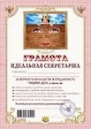 Грамота Идеальная секретарша (АВ0000267) (Мастер)