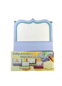 Набор рельефных открыток-раскрасок (GCG-41A) (Рукоделие) (упаковка)