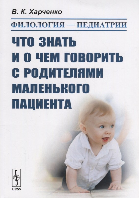Книга Филология — педиатрии: Что знать и о чем говорить с родителями маленького пациента (Вера Харченко) — 1