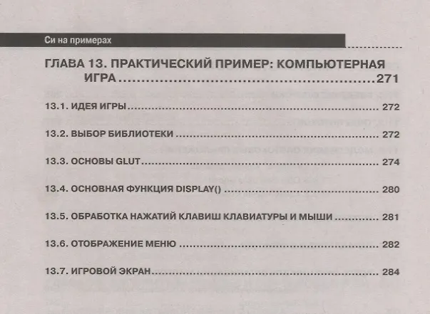 Книга Си на примерах. Практика, практика и только практика (Д. Кольцов) — 9