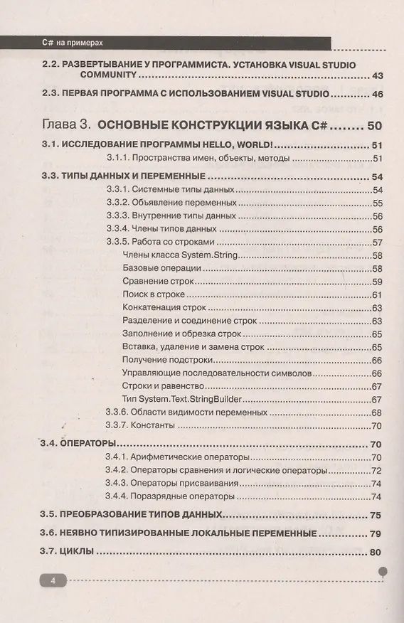 Книга C# на примерах (Петр Евдокимов) — 3
