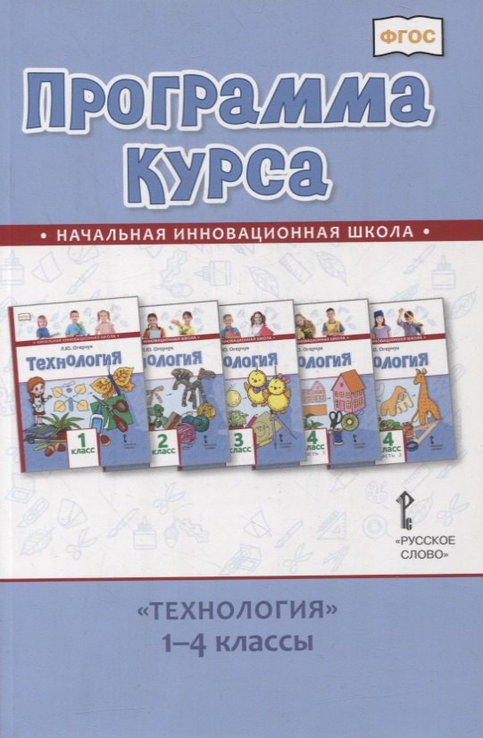 

Программа курса «Технология». 1-4 классы