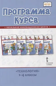 Программа курса «Технология». 1-4 классы