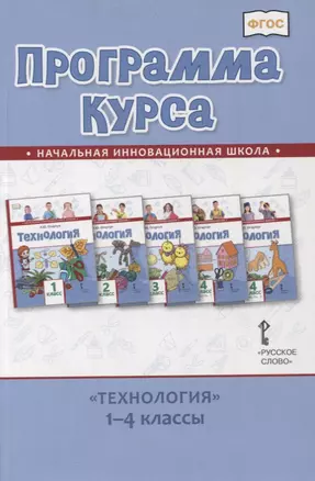 Программа курса «Технология». 1-4 классы — 2856819 — 1