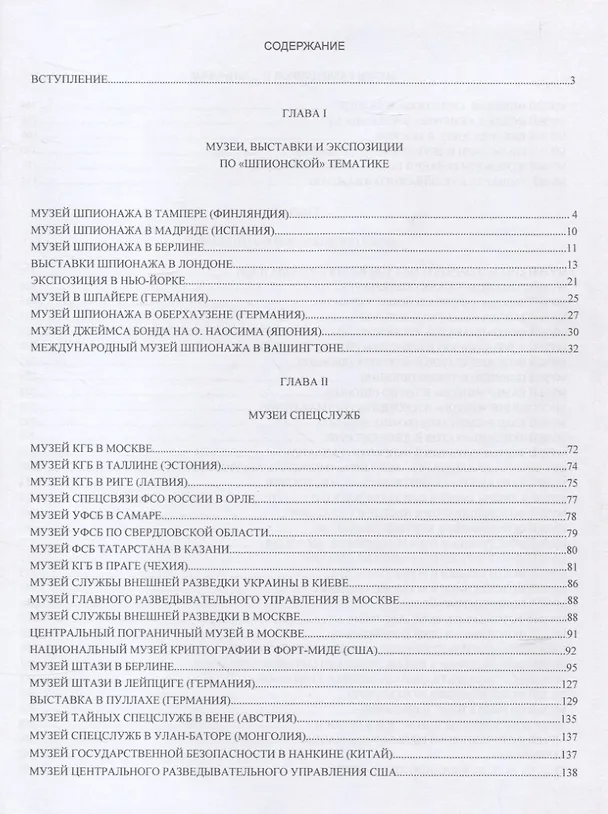 Книга "Шпионские" музеи мира (Виктор Попенко) — 2