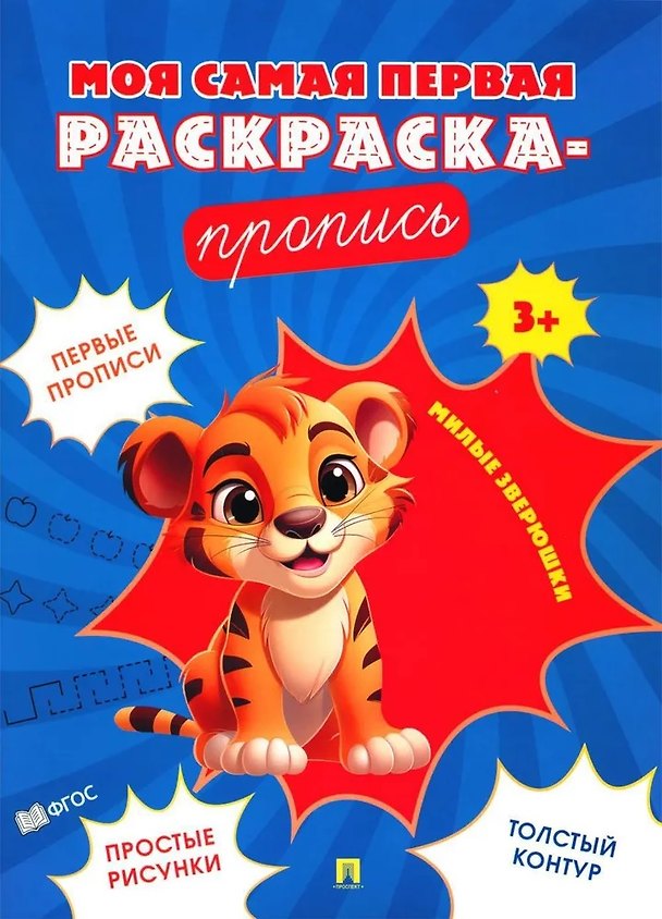 Книга Моя самая первая раскраска-пропись. Милые зверюшки () — 1