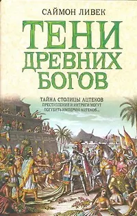 Книга Тени древних богов : [роман] (Саймон Ливек)
