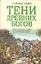 Тени древних богов : [роман] — 2295548 — 1
