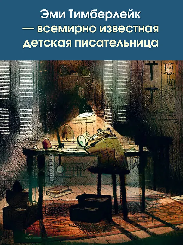 Книга Скунс и Барсук (Эми Тимберлейк) — 9