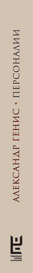 Книга Персоналии: среди современников (Александр Генис) — 3