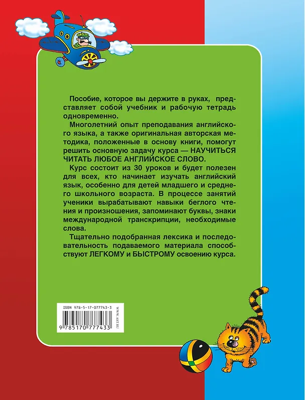 Книга Тренажер по чтению. Английский школьникам. Буквы и звуки (Сергей Матвеев) — 2