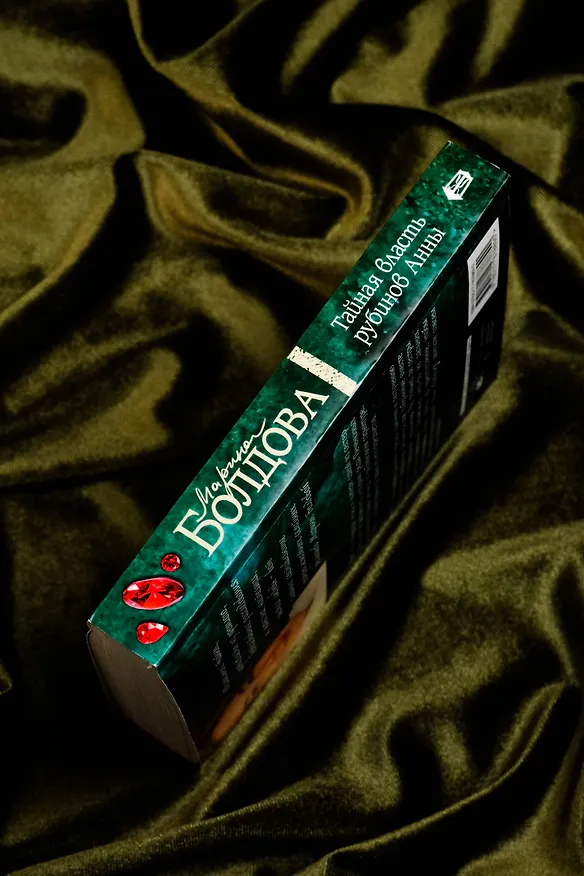 Книга Тайная власть рубинов Анны (Марина Болдова) — 9