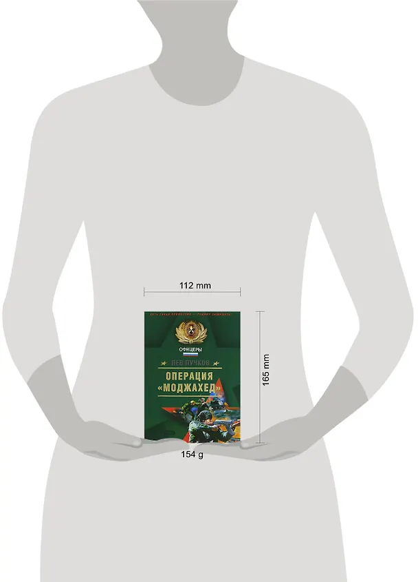 Книга Операция "Моджахед" (Леонид Пучков) — 2