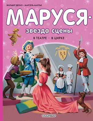 Книга Маруся - звезда сцены. В театре. В цирке (Марсель Марлье, Жильбер Делаэ)