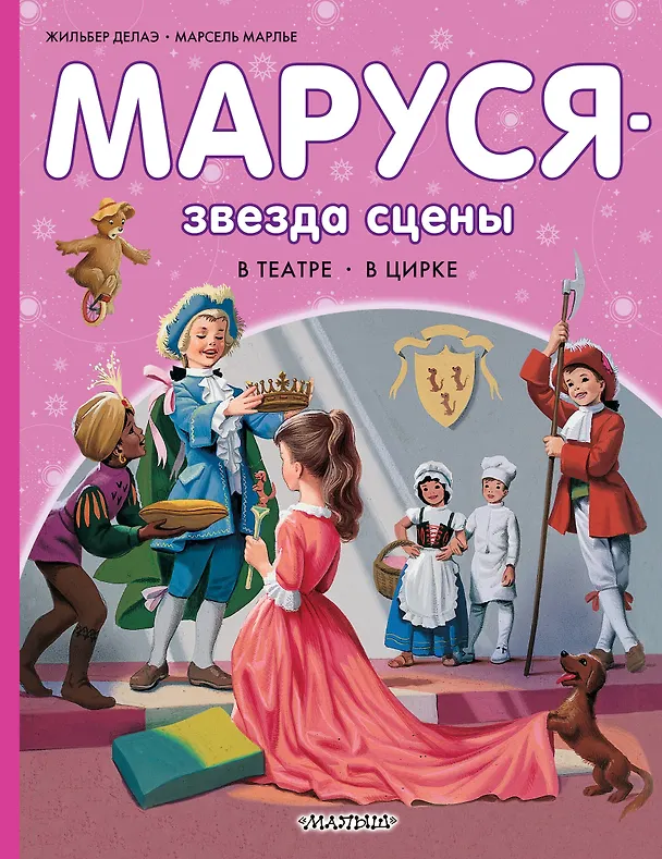 Книга Маруся - звезда сцены. В театре. В цирке (Марсель Марлье, Жильбер Делаэ) — 1