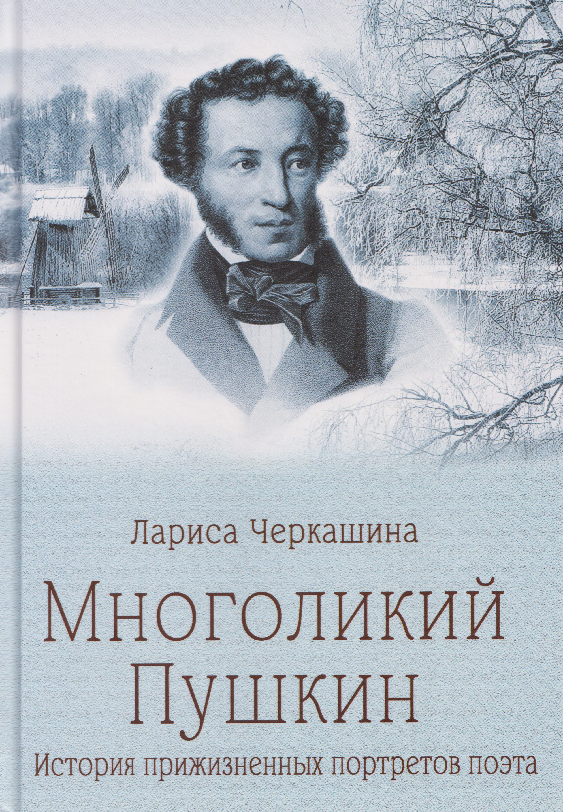 Многоликий Пушкин. История прижизненных портретов поэта