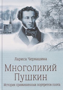 Многоликий Пушкин. История прижизненных портретов поэта