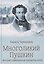 Многоликий Пушкин. История прижизненных портретов поэта — 3180586 — 1