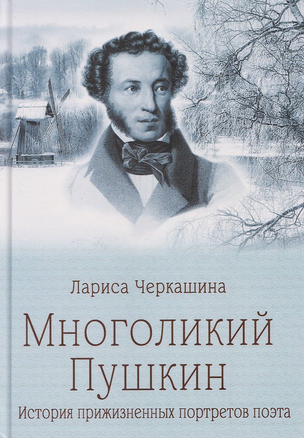 Книга Многоликий Пушкин. История прижизненных портретов поэта (Лариса Черкашина) — 1