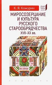 Миросозерцание и культура русского старообрядчества XVII-XX