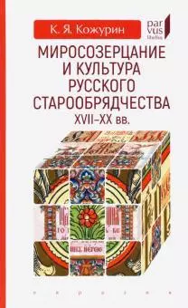 Миросозерцание и культура русского старообрядчества XVII-XX — 362538 — 1