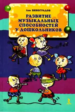 Развитие музыкальных способностей у дошкольников /(мягк) (Большая энциклопедия маленького мира) (2 изд). Виноградов Л.В. (УчКнига) — 2203321 — 1