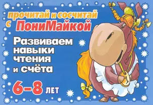 Прочитай и напиши с ПониМайкой. Развиваем навыки чтения и счета : 6-8 лет — 2222735 — 1