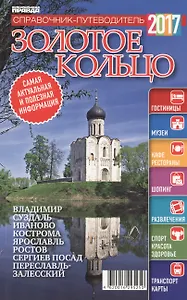 Справочник-путеводитель "Золотое кольцо - 2017". Журнал "Комсомольская правда. Путеводитель", 17 апреля 2017 г. № 9