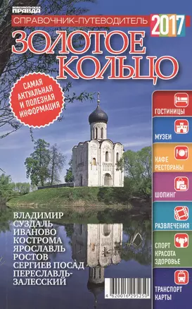 Справочник-путеводитель "Золотое кольцо - 2017". Журнал "Комсомольская правда. Путеводитель", 17 апреля 2017 г. № 9 — 2598830 — 1